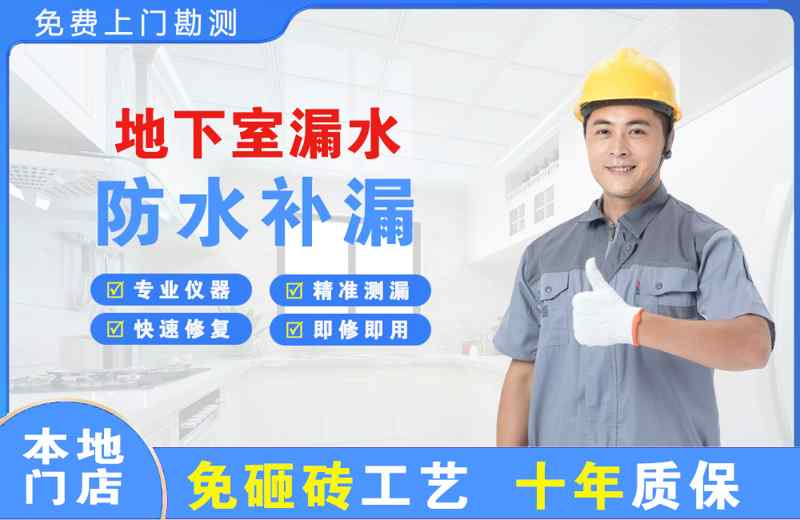 承德地下室漏水维修