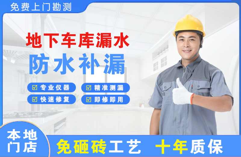 承德地下车库漏水维修